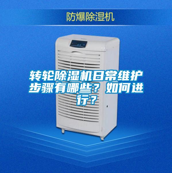 轉(zhuǎn)輪除濕機(jī)日常維護(hù)步驟有哪些？如何進(jìn)行？