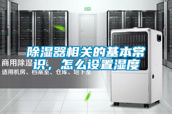 除濕器相關的基本常識,怎么設置濕度