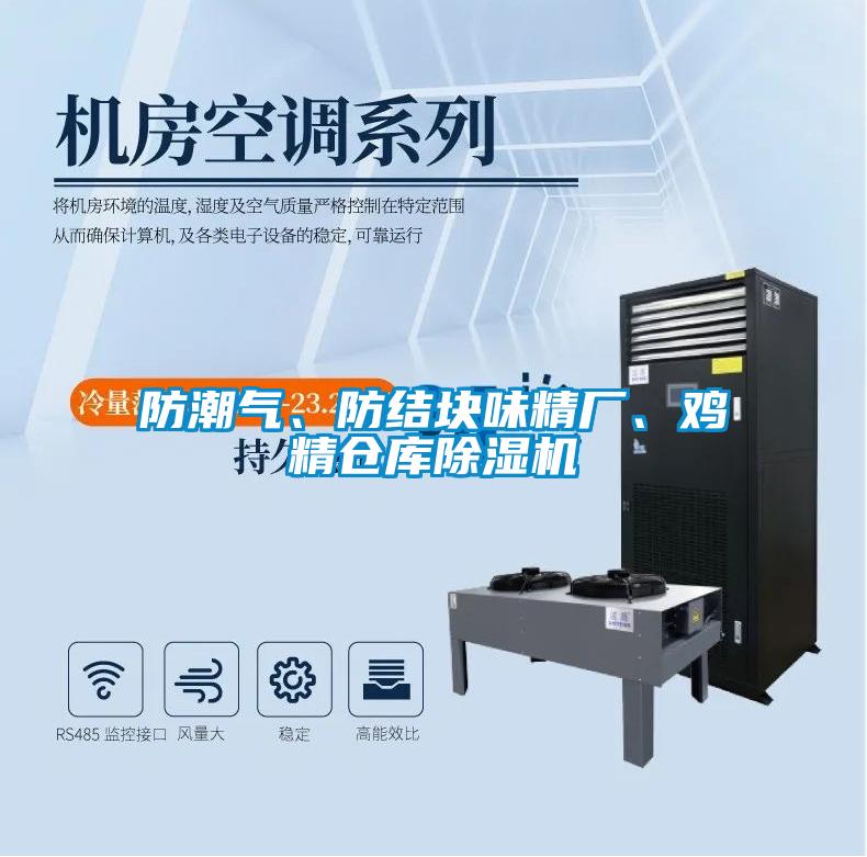 防潮氣、防結(jié)塊味精廠、雞精倉(cāng)庫(kù)除濕機(jī)