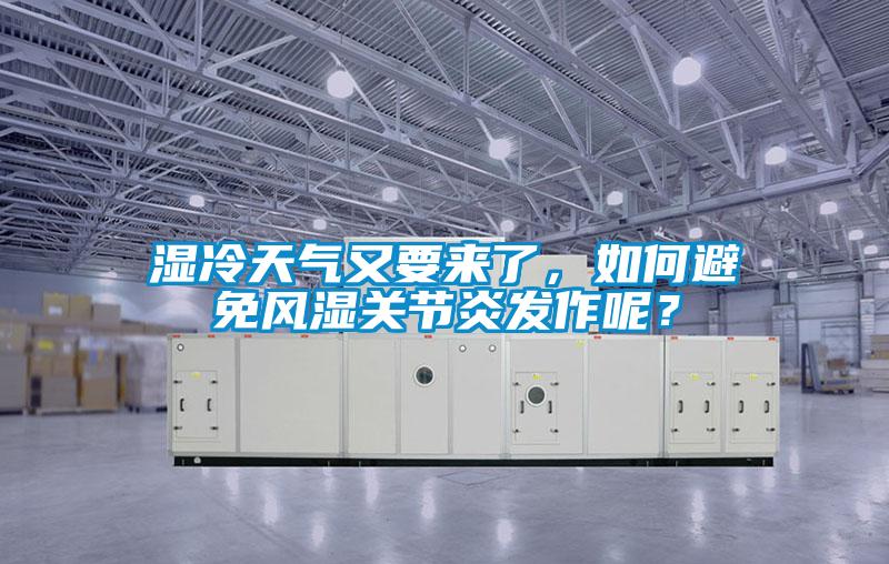 濕冷天氣又要來了,如何避免風(fēng)濕關(guān)節(jié)炎發(fā)作呢?