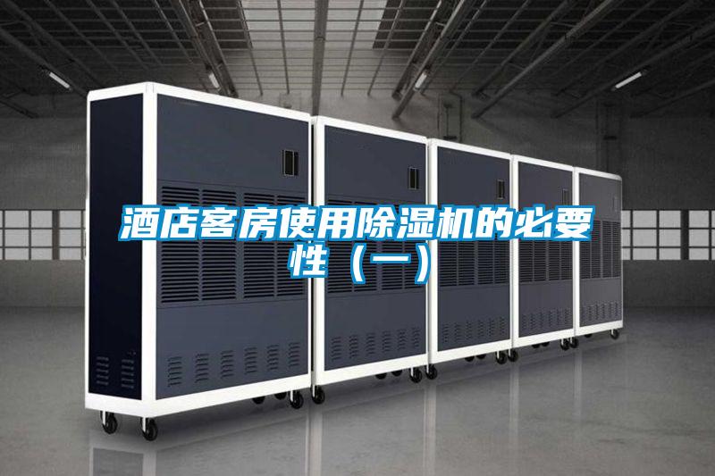 酒店客房使用除濕機的必要性(一)