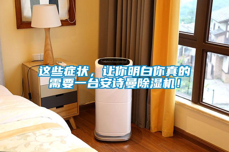 這些癥狀，讓你明白你真的需要一臺(tái)安詩(shī)曼除濕機(jī)！