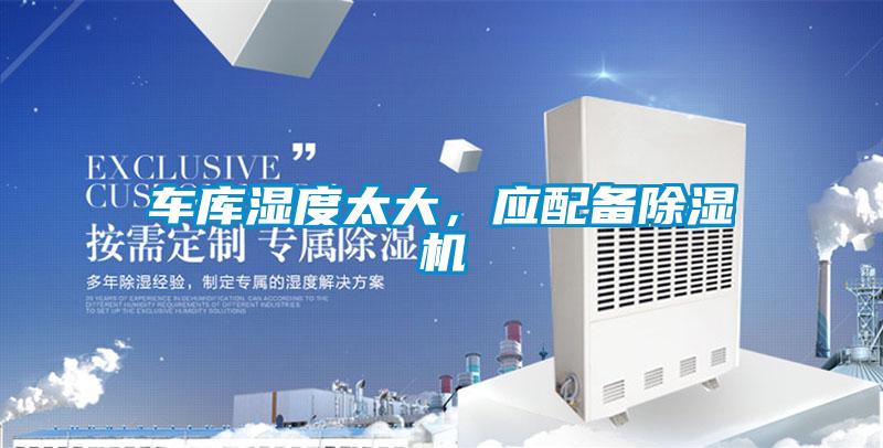 車庫濕度太大,應(yīng)配備除濕機