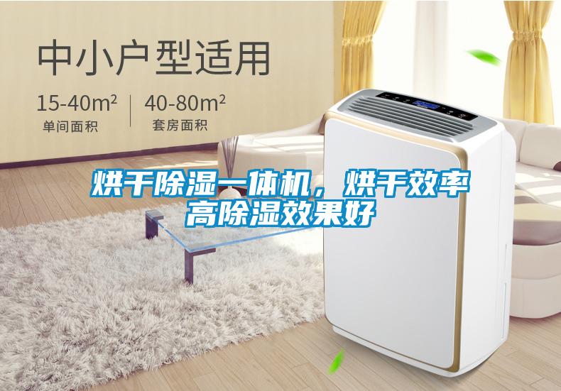烘干除濕一體機，烘干效率高除濕效果好