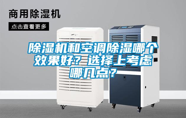除濕機和空調(diào)除濕哪個效果好？選擇上考慮哪幾點？