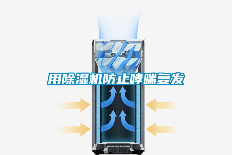 用除濕機防止哮喘復發(fā)