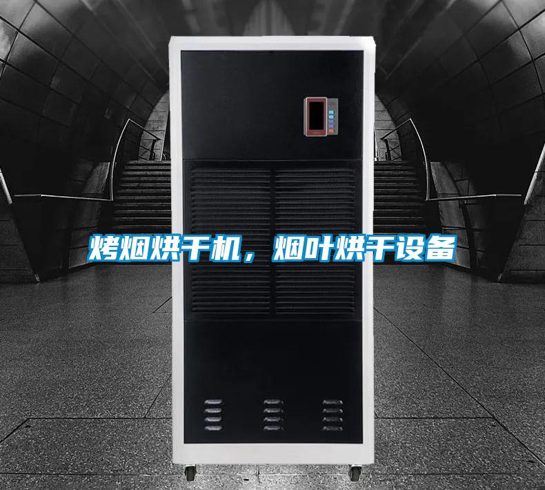 烤煙烘干機,煙葉烘干設備