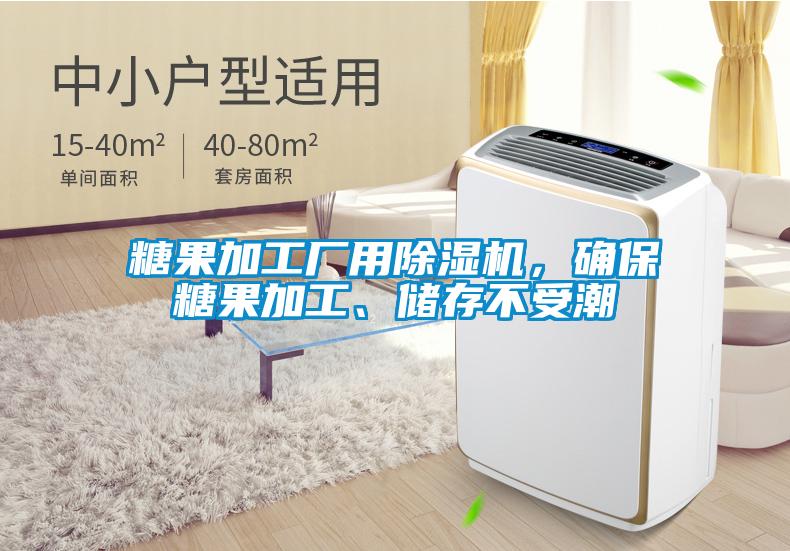 糖果加工廠用除濕機(jī),確保糖果加工、儲(chǔ)存不受潮