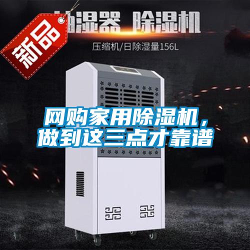 網(wǎng)購家用除濕機(jī)，做到這三點才靠譜