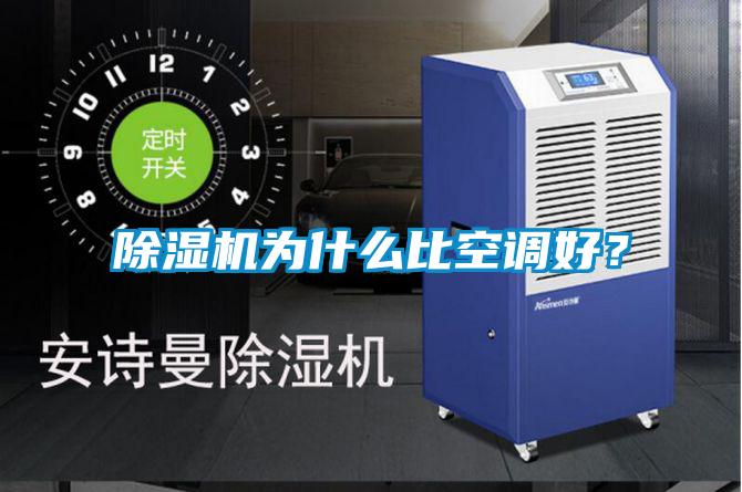 除濕機(jī)為什么比空調(diào)好？