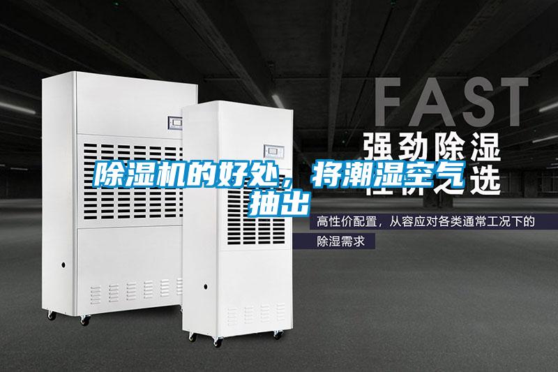 除濕機(jī)的好處,將潮濕空氣抽出