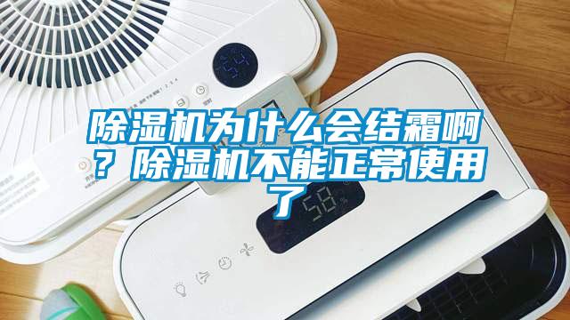 除濕機為什么會結(jié)霜??？除濕機不能正常使用了