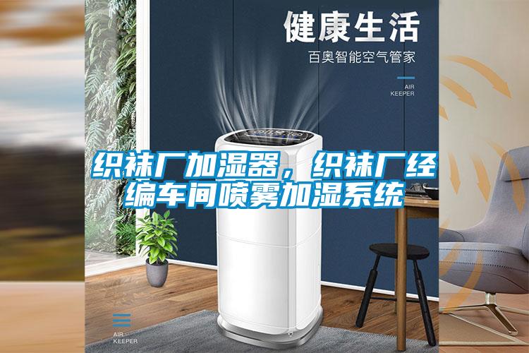 織襪廠加濕器，織襪廠經編車間噴霧加濕系統