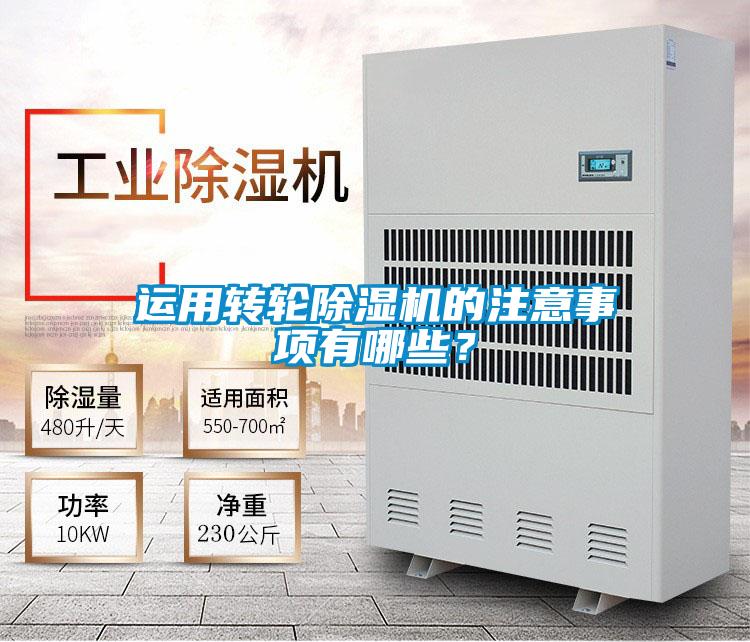運用轉(zhuǎn)輪除濕機的注意事項有哪些?