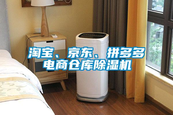 淘寶、京東、拼多多電商倉庫除濕機