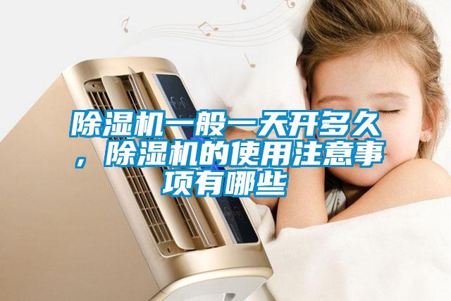 除濕機一般一天開多久,除濕機的使用注意事項有哪些