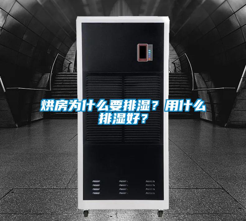 烘房為什么要排濕?用什么排濕好?
