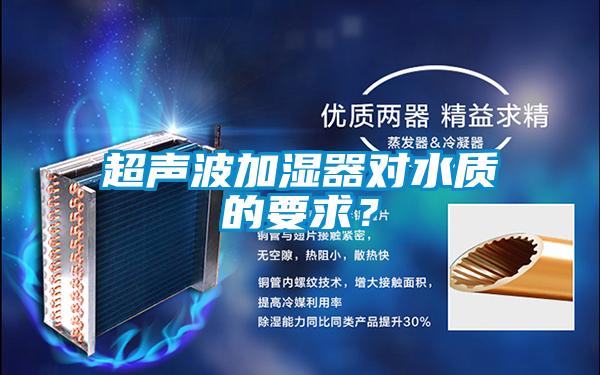 超聲波加濕器對水質的要求？