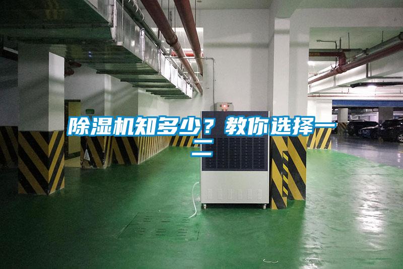 除濕機知多少？教你選擇一二