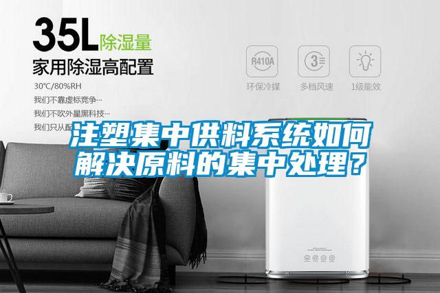 注塑集中供料系統如何解決原料的集中處理？