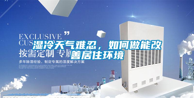 濕冷天氣難忍，如何做能改善居住環境