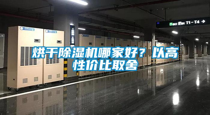 烘干除濕機(jī)哪家好?以高性?xún)r(jià)比取舍