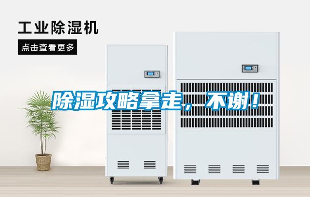 除濕攻略拿走，不謝！