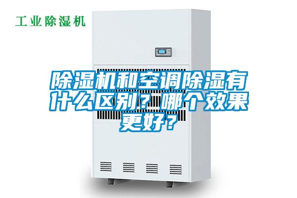 除濕機和空調(diào)除濕有什么區(qū)別?哪個效果更好?