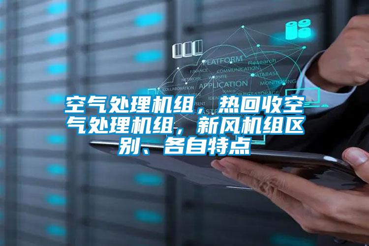 空氣處理機組，熱回收空氣處理機組，新風機組區別、各自特點