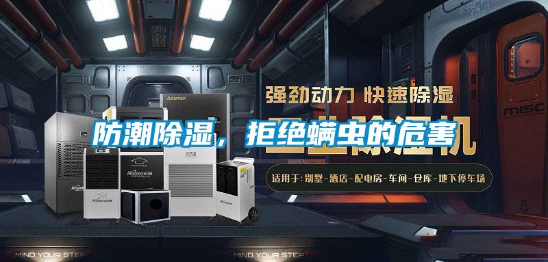 防潮除濕，拒絕螨蟲的危害