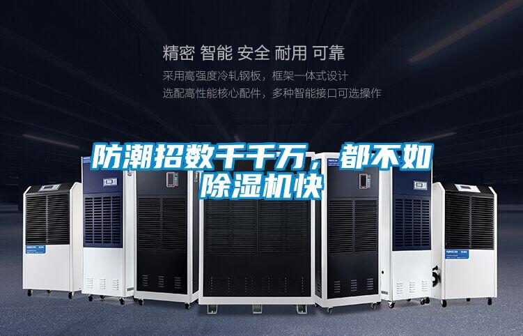 防潮招數(shù)千千萬，都不如除濕機快