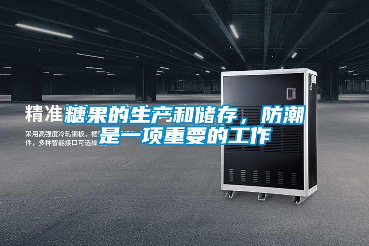 糖果的生產和儲存,防潮是一項重要的工作