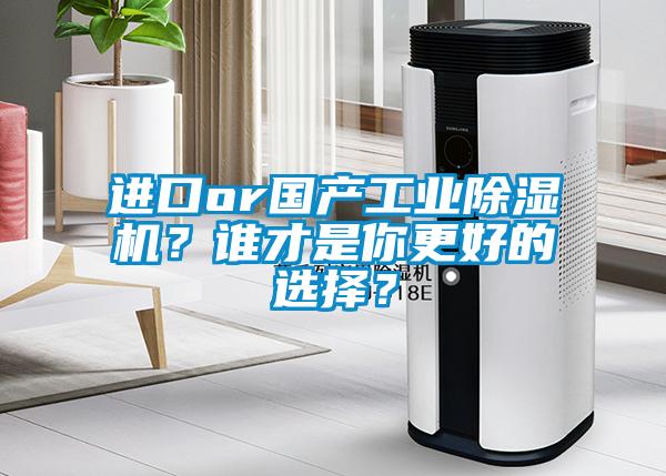 進口or國產工業除濕機？誰才是你更好的選擇？