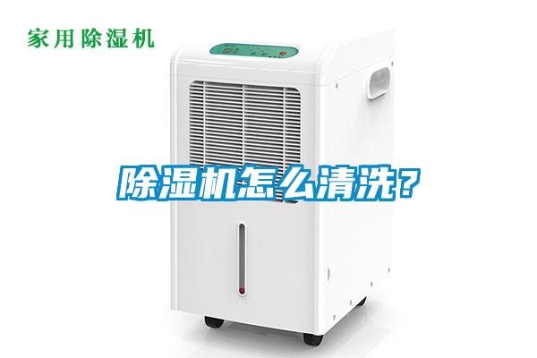 除濕機怎么清洗？