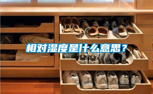 相對(duì)濕度是什么意思？