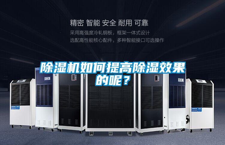 除濕機如何提高除濕效果的呢？