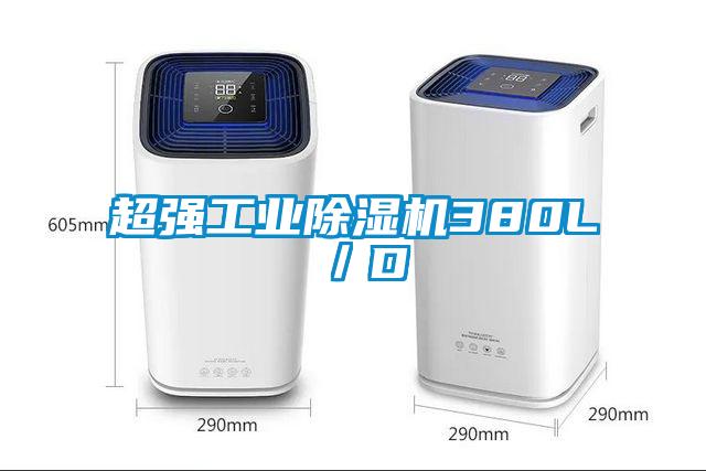 超強工業除濕機380L/D