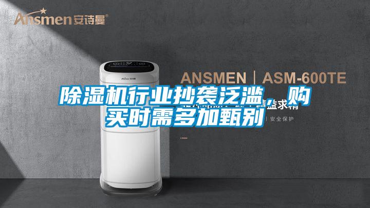 除濕機(jī)行業(yè)抄襲泛濫，購(gòu)買時(shí)需多加甄別