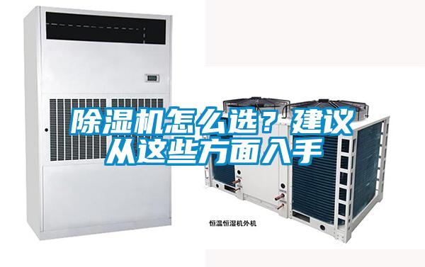 除濕機(jī)怎么選?建議從這些方面入手