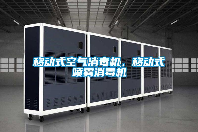 移動(dòng)式空氣消毒機(jī),移動(dòng)式噴霧消毒機(jī)