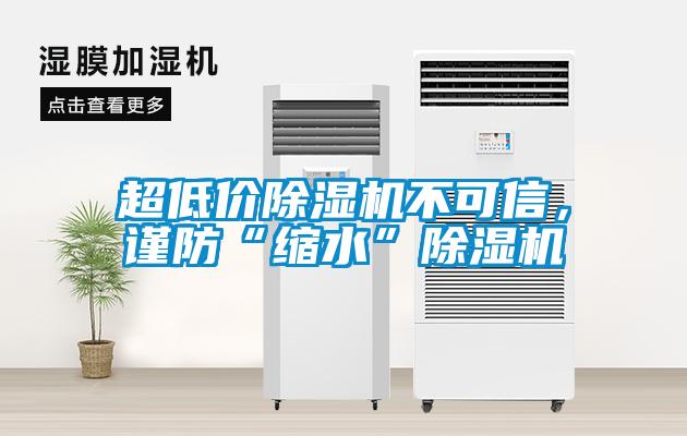 超低價除濕機不可信，謹防“縮水”除濕機