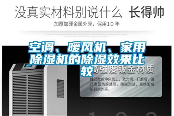 空調、暖風機、家用除濕機的除濕效果比較