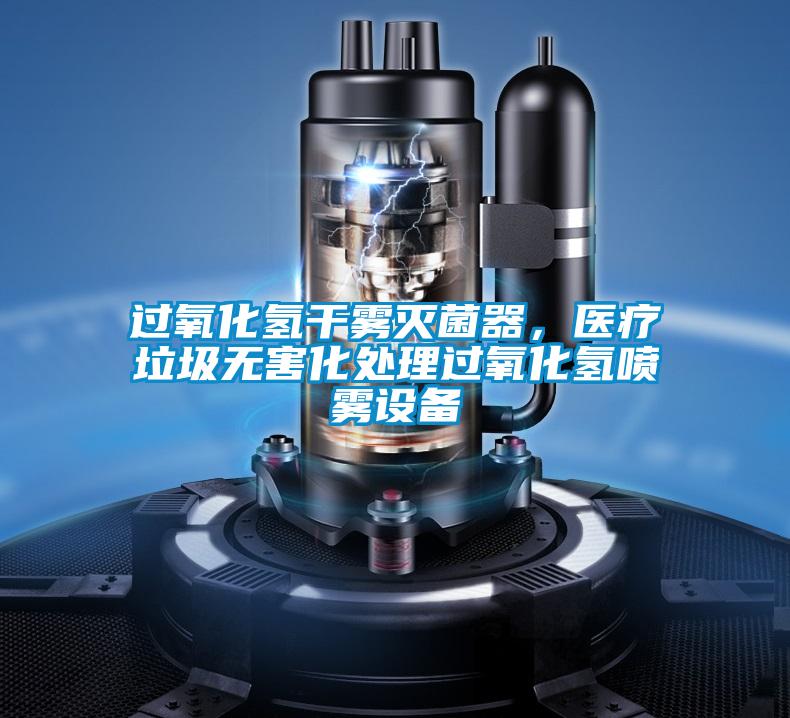 過氧化氫干霧滅菌器,醫(yī)療垃圾無害化處理過氧化氫噴霧設(shè)備