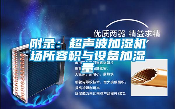 附錄:超聲波加濕機(jī)場所容積與設(shè)備加濕量