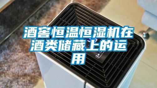酒窖恒溫恒濕機(jī)在酒類(lèi)儲(chǔ)藏上的運(yùn)用