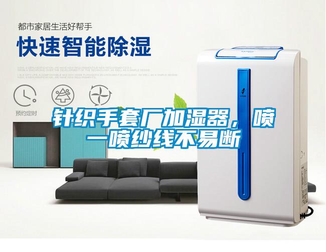 針織手套廠加濕器，噴一噴紗線不易斷