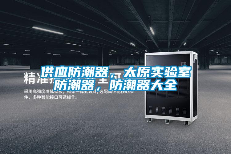 供應防潮器，太原實驗室防潮器，防潮器大全