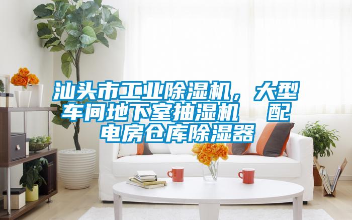 汕頭市工業(yè)除濕機(jī)，大型車(chē)間地下室抽濕機(jī)  配電房倉(cāng)庫(kù)除濕器