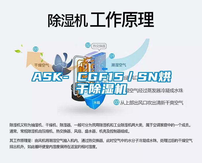ASK- CGF15/SN烘干除濕機