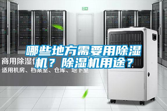 哪些地方需要用除濕機？除濕機用途？